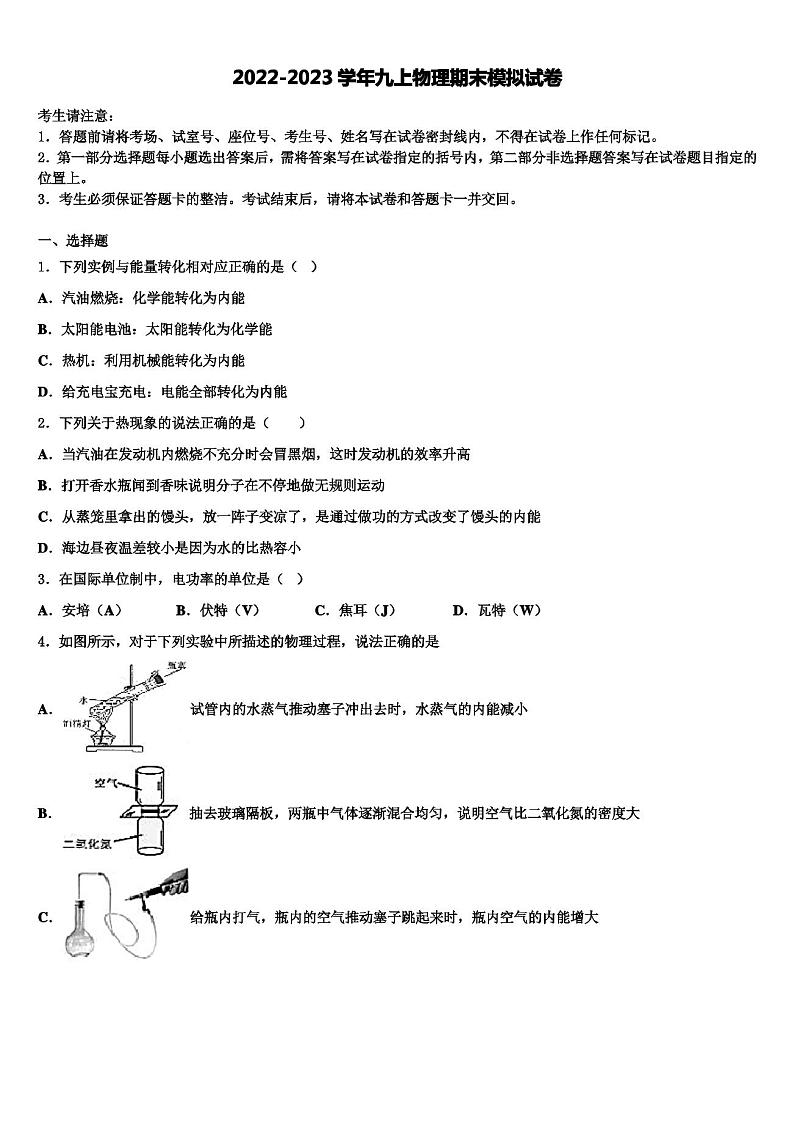2023届广东省普宁市华南实验学校物理九上期末检测试题含解析第1页