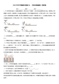 2023年中考物理二轮专题复习：《功和机械能》实验题