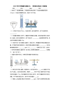 2023年中考物理二轮专题复习：《质量和密度》实验题