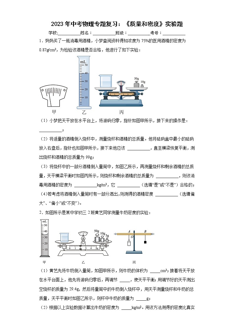 2023年中考物理二轮专题复习：《质量和密度》实验题第1页