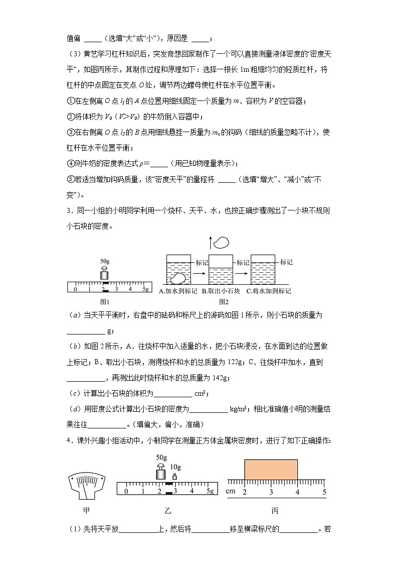 2023年中考物理二轮专题复习：《质量和密度》实验题第2页
