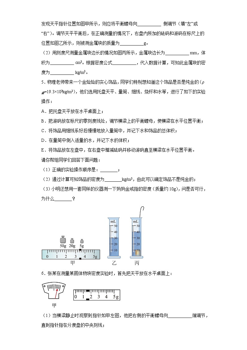 2023年中考物理二轮专题复习：《质量和密度》实验题第3页