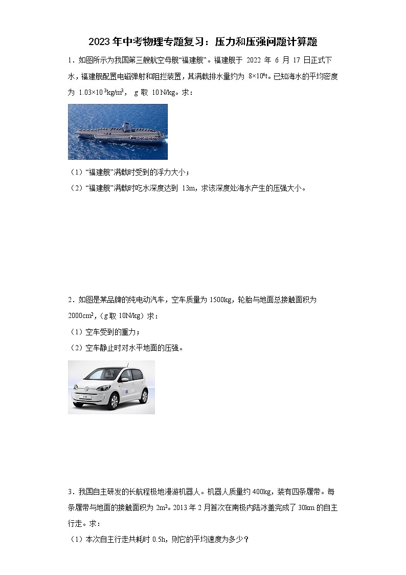 2023年中考物理二轮专题复习：压力和压强问题计算题第1页