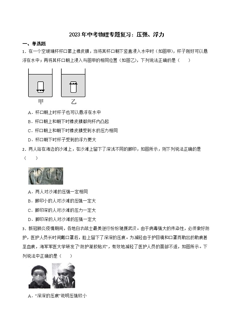 2023年中考物理二轮专题复习：压强、浮力第1页