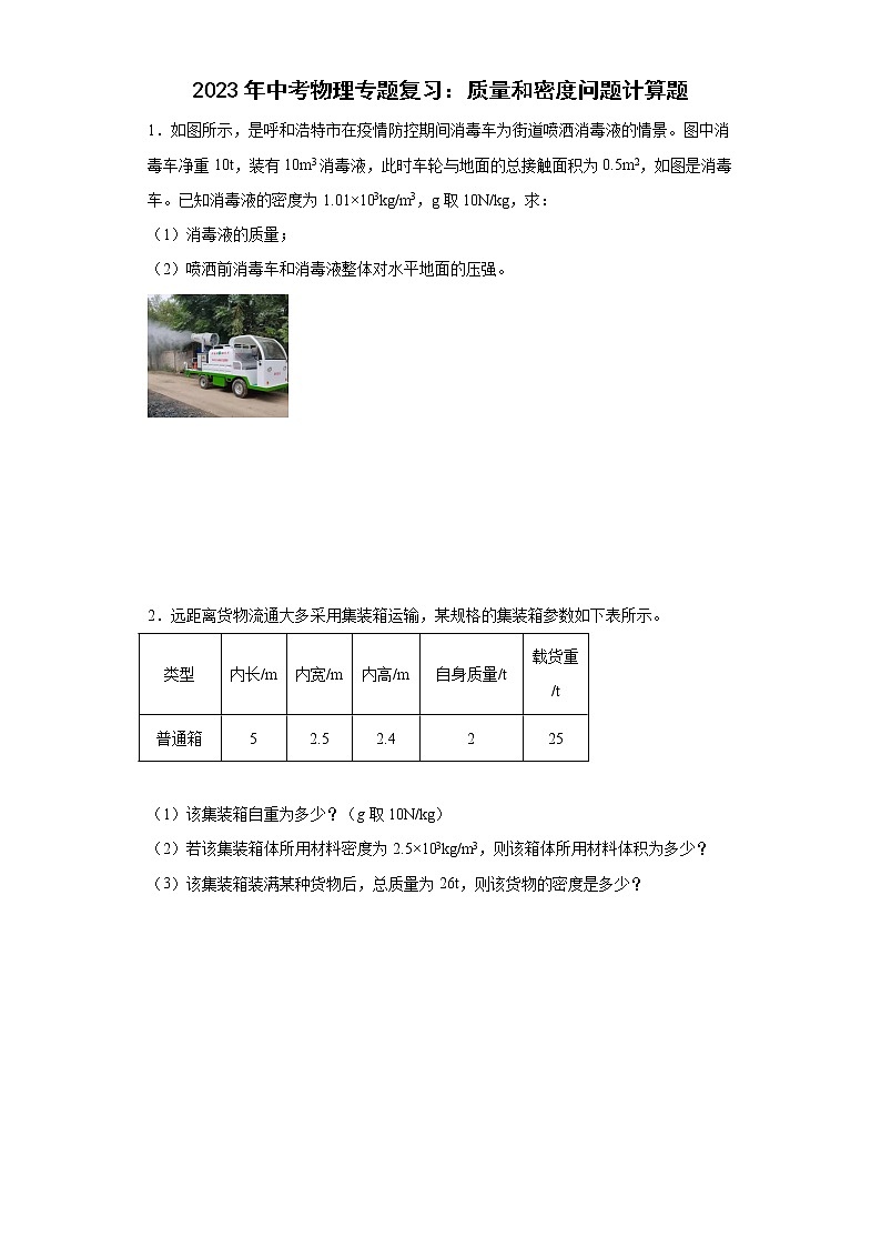 2023年中考物理二轮专题复习：质量和密度问题计算题第1页
