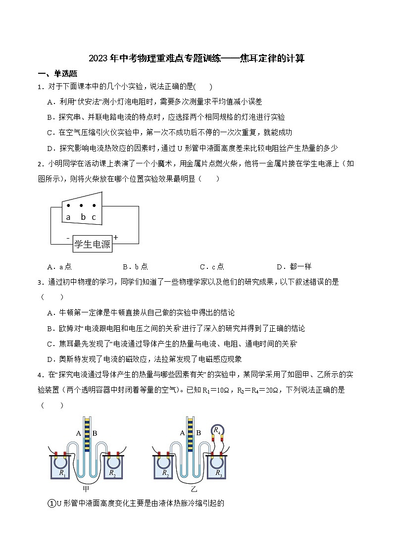 2023年中考物理重难点专题训练——焦耳定律的计算第1页