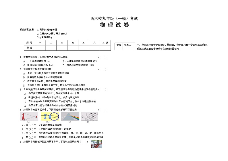 黑龙江省齐齐哈尔市甘南县西部六校联考2022-2023学年九年级下学期中考一模物理试题第1页