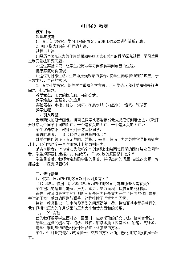 人教版八年级下册物理《压强》教案01