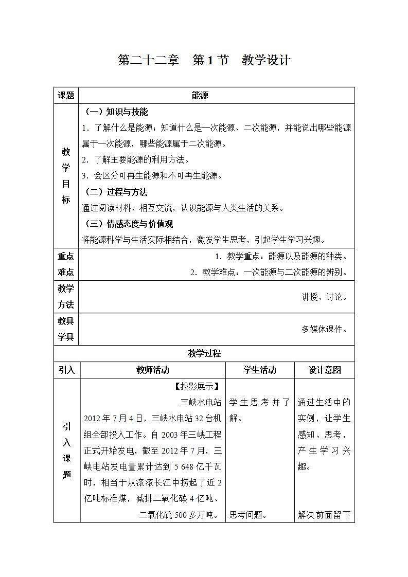 人教版九年级物理第二十二章能源 第1节 教学设计第1页