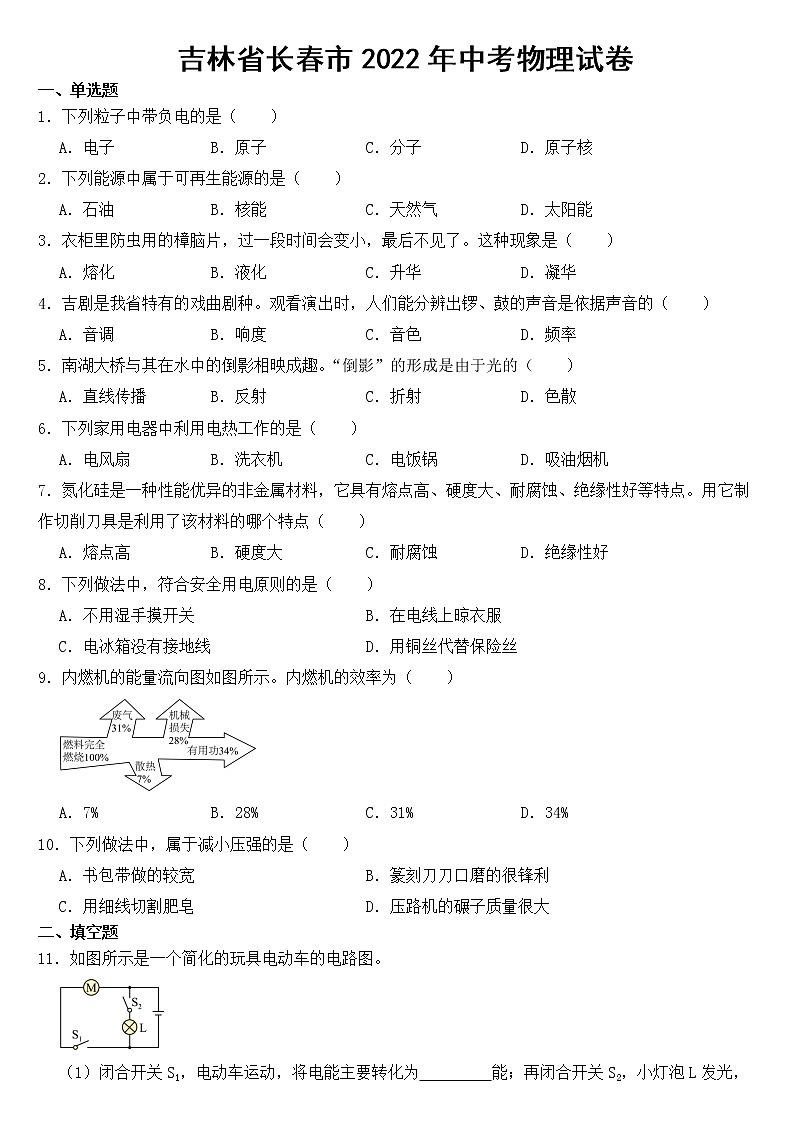 吉林省长春市2022年中考物理试卷【附参考答案】第1页