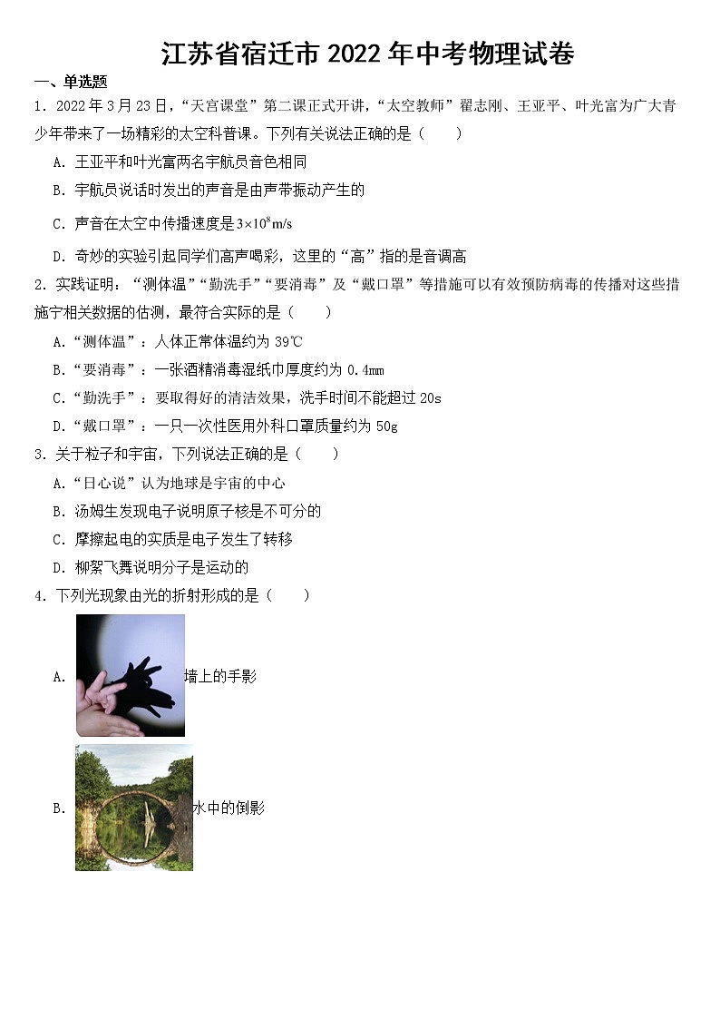 江苏省宿迁市2022年中考物理试卷【附参考答案】01