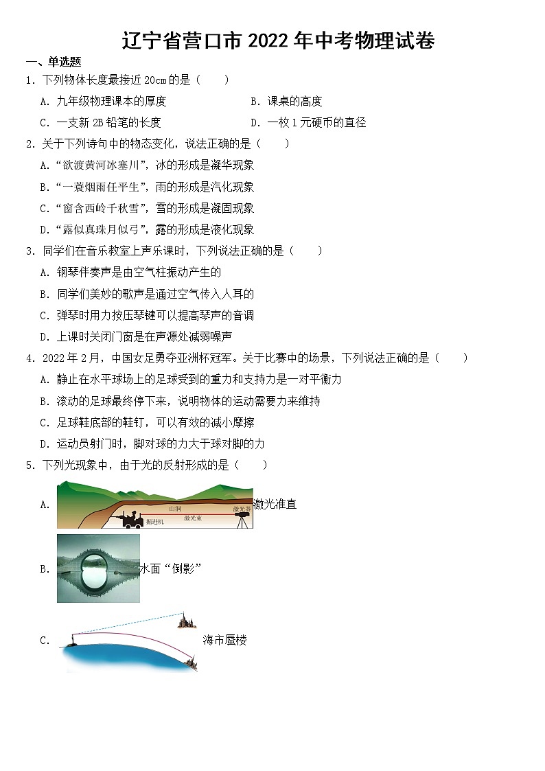 辽宁省营口市2022年中考物理试卷【附参考答案】01