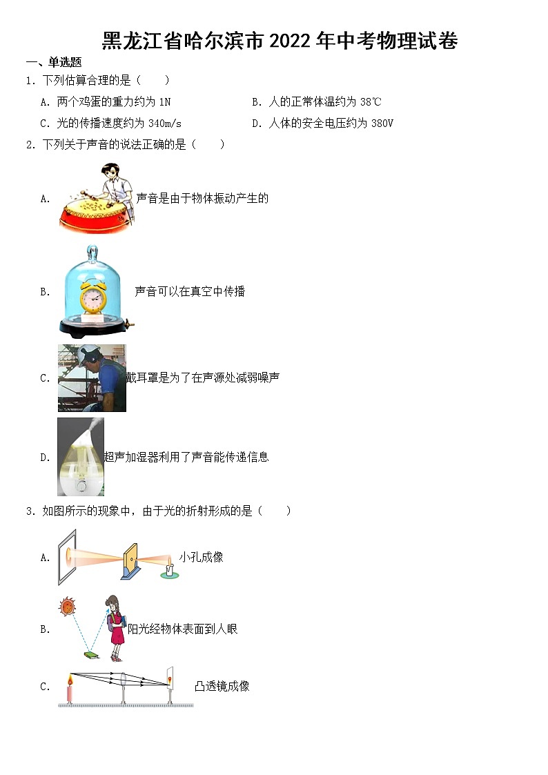 黑龙江省哈尔滨市2022年中考物理试卷【附参考答案】01