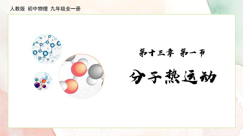 13.1 分子热运动  课件  人教版物理九年级全册ppt01