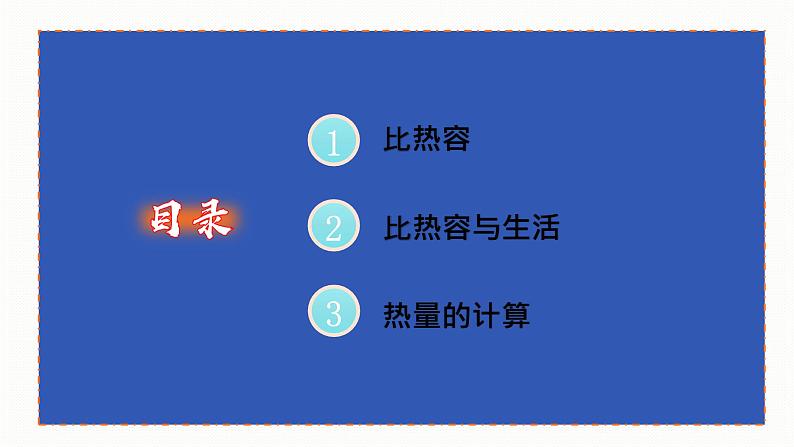 13.3 比热容  课件  人教版物理九年级全册ppt02