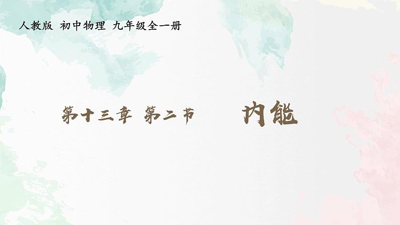 13.2 内能  课件  人教版物理九年级全册ppt01