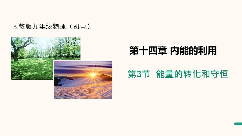 14.3 能量的转化与守恒  课件  人教版物理九年级全册ppt第1页