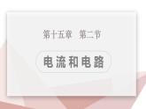 15.2 电流和电路  课件  人教版物理九年级全册ppt