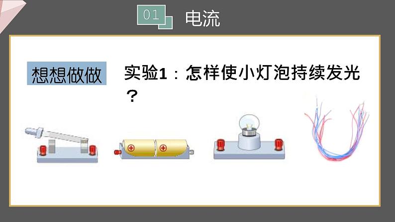 15.2 电流和电路  课件  人教版物理九年级全册ppt第8页