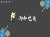 15.1 两种电荷  课件  人教版物理九年级全册ppt