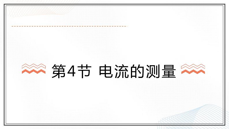 15.4 电流的测量2  课件  人教版物理九年级全册ppt第1页