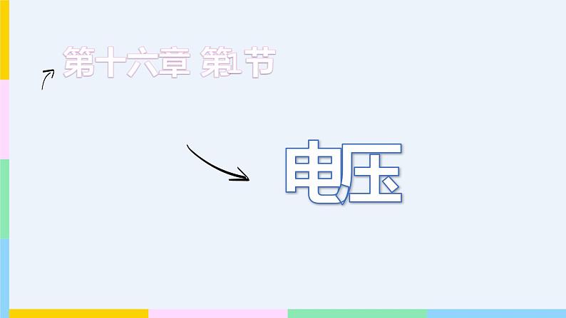 16.1 电压  课件  人教版物理九年级全册ppt01