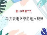16.2 串并联电路中的电压规律  课件  人教版物理九年级全册ppt