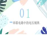 16.2 串并联电路中的电压规律  课件  人教版物理九年级全册ppt