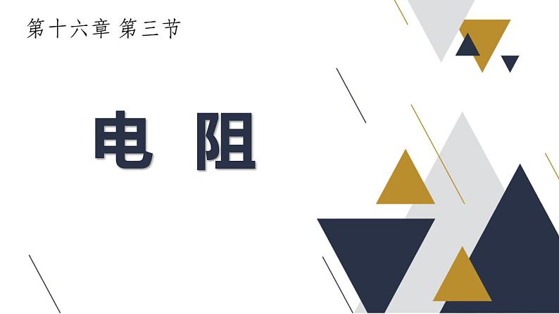 16.3 电阻  课件  人教版物理九年级全册ppt01