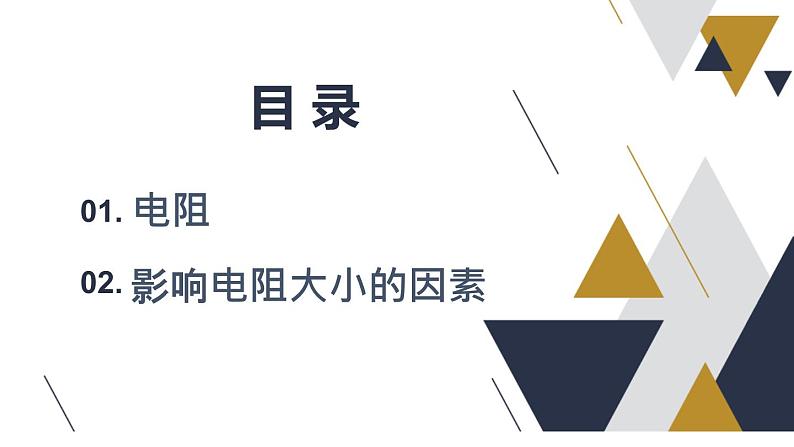 16.3 电阻  课件  人教版物理九年级全册ppt02