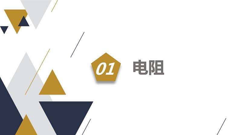 16.3 电阻  课件  人教版物理九年级全册ppt03