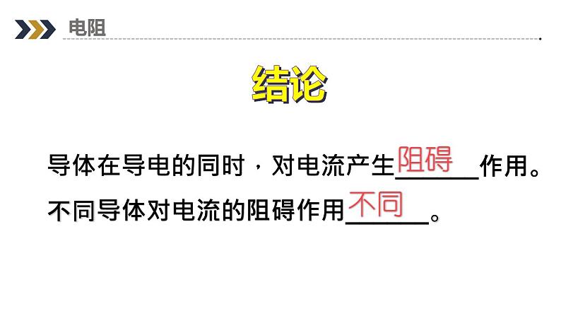 16.3 电阻  课件  人教版物理九年级全册ppt06