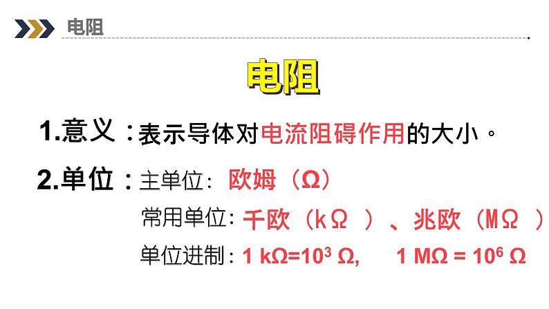 16.3 电阻  课件  人教版物理九年级全册ppt07