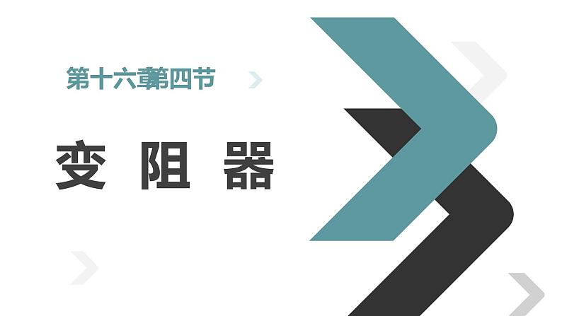 16.4 变阻器  课件  人教版物理九年级全册ppt01