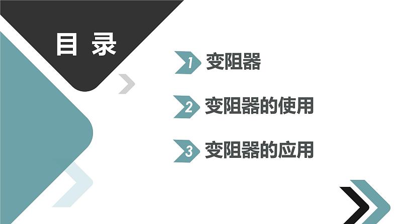 16.4 变阻器  课件  人教版物理九年级全册ppt02