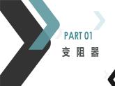 16.4 变阻器  课件  人教版物理九年级全册ppt