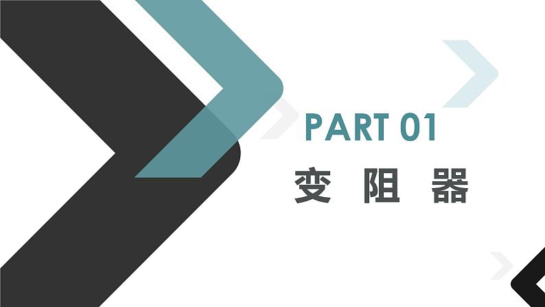 16.4 变阻器  课件  人教版物理九年级全册ppt03