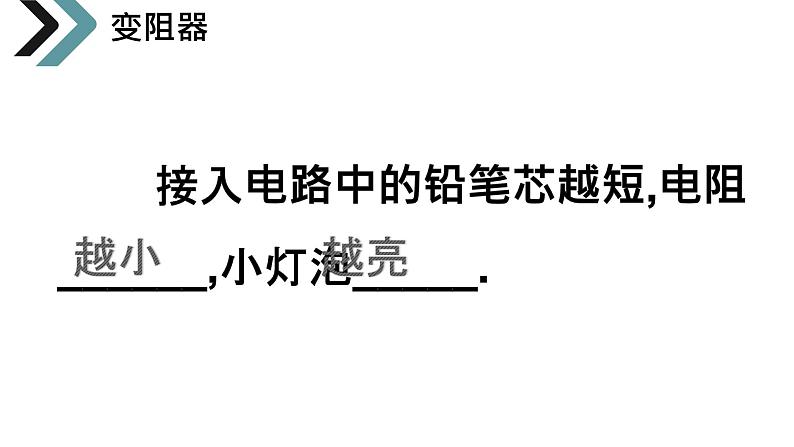 16.4 变阻器  课件  人教版物理九年级全册ppt04