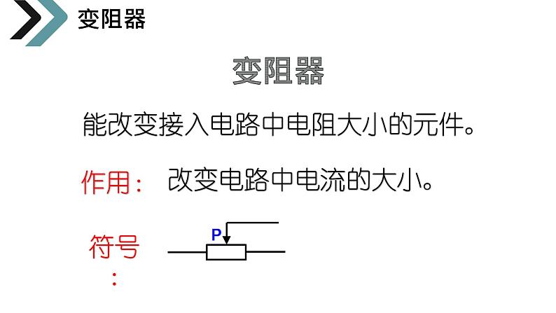 16.4 变阻器  课件  人教版物理九年级全册ppt05