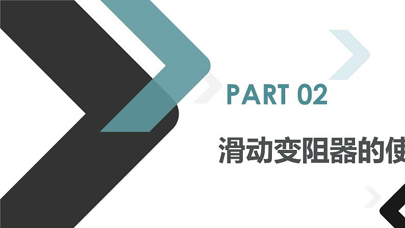 16.4 变阻器  课件  人教版物理九年级全册ppt08