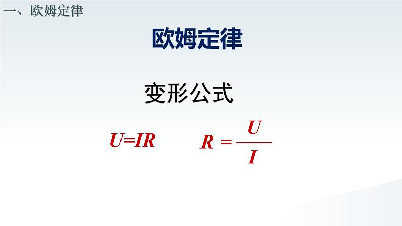 17.2 欧姆定律  课件  人教版物理九年级全册ppt06