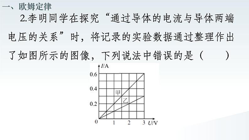 17.2 欧姆定律  课件  人教版物理九年级全册ppt08