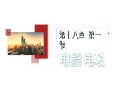 18.1 电能电功  课件  人教版物理九年级全册ppt