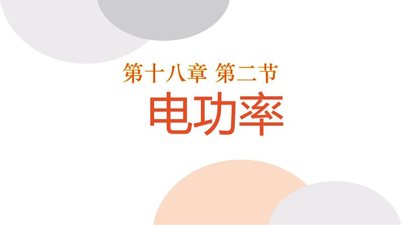 18.2 电功率  课件  人教版物理九年级全册ppt01