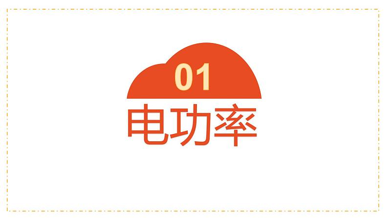 18.2 电功率  课件  人教版物理九年级全册ppt03