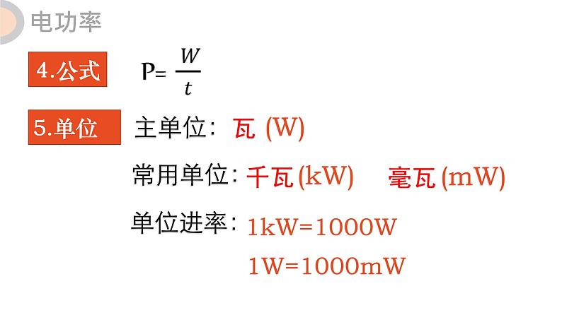 18.2 电功率  课件  人教版物理九年级全册ppt07