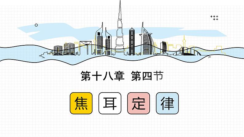 18.4 焦耳定律  课件  人教版物理九年级全册ppt01