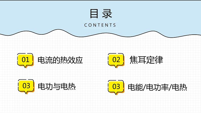 18.4 焦耳定律  课件  人教版物理九年级全册ppt02