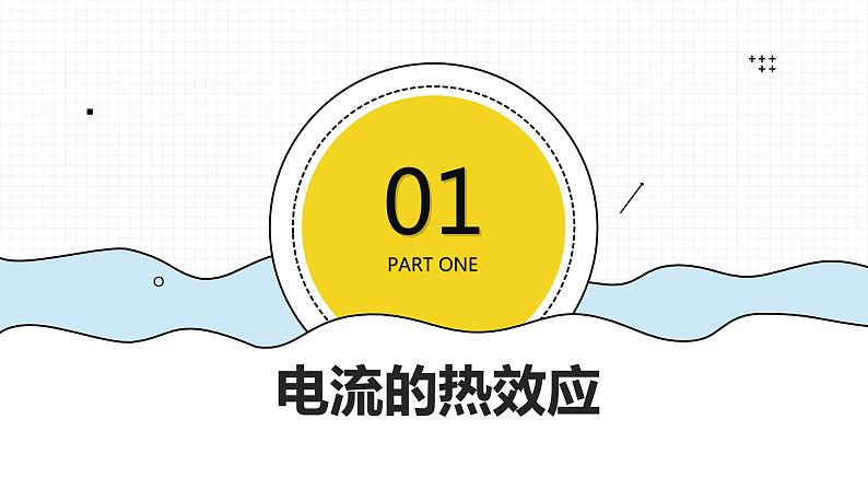 18.4 焦耳定律  课件  人教版物理九年级全册ppt03