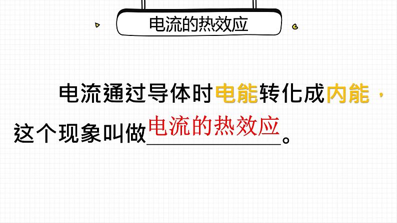 18.4 焦耳定律  课件  人教版物理九年级全册ppt07